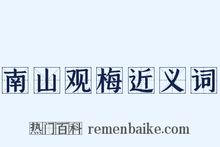 南山观梅近义词是什么意思的图片